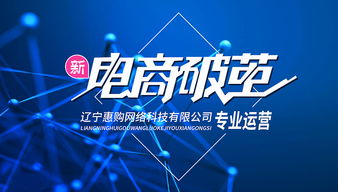 遼寧惠購(gòu)網(wǎng)絡(luò)科技代運(yùn)營(yíng)怎么樣